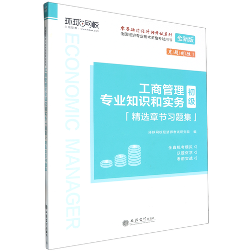 工商管理專業(yè)知識(shí)和實(shí)務(wù)
